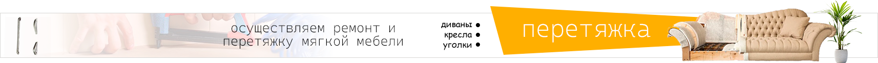 Перетяжка мебели