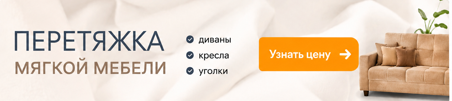 Перетяжка мебели